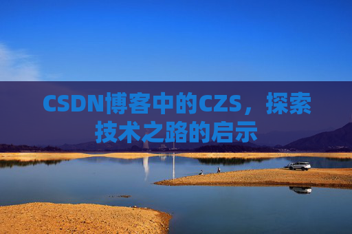 CSDN博客中的CZS，探索技术之路的启示